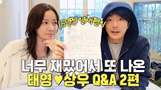 QnA 2편! 손태영❤️권상우 부부의 연애편지 최초공개 (미국간 이유,결혼식오열,연애편지)