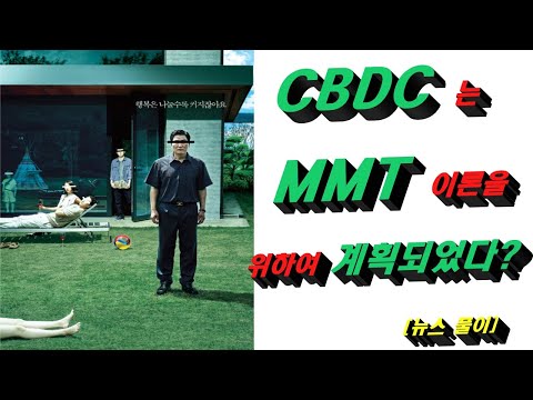 CBDC(중앙은행 디지털화폐)는 MMT이론(현대화폐이론)을 위하여 계획되었다??