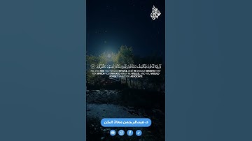 آيات قرأنية سورة الانعام 40-43 | القارئ د.عبدالرحمن معاذ الخن #سورة