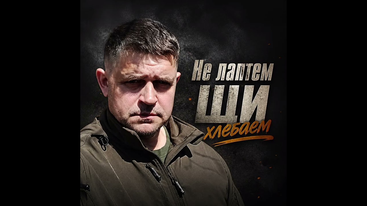 БАТЯДЕД - "НЕ ЛАПТЕМ ЩИ ХЛЕБАЕМ"