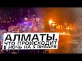 Алматы. Что происходит в ночь на 5 января.