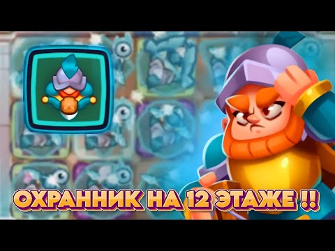 Видео: RUSH ROYALE CO-OP | СМОЖЕТ ЛИ СТРАЖ ПОБЕДИТЬ ГИГАНТОВ НА 12 ЭТАЖЕ? РАШРОЯЛЬ