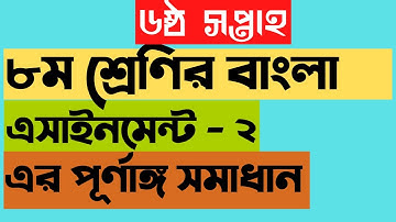 class 8 Bangla assignment - 2, ৮ম শ্রেণির বাংলা এসাইনমেন্ট - ২ এর সমাধান। ৬ষ্ঠ সপ্তাহ,6th week