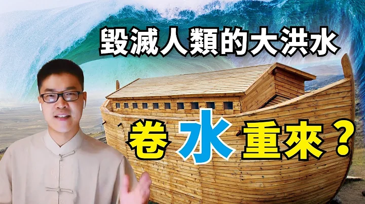 洪灾并非偶然，原因竟是这个!诺亚方舟被找到，竟然停在半山腰！4000年前的大水还会重来吗？| #缘来如此 - 天天要闻