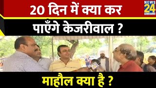 Mahaul Kya Hai | 20 दिन में क्या कर पाएंगे Kejriwal ? क्या बोली Delhi की जनता ? Rajeev Ranjan