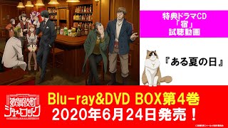 「歌舞伎町シャーロック」Blu-ray＆DVD BOX第４巻　特典ドラマCD試聴