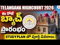 TS High Court Jobs 2026 | Telangana Court ఈ రోజే బ్యాచ్ ప్రారంభం Study plan తో పూర్తి వివరాలు