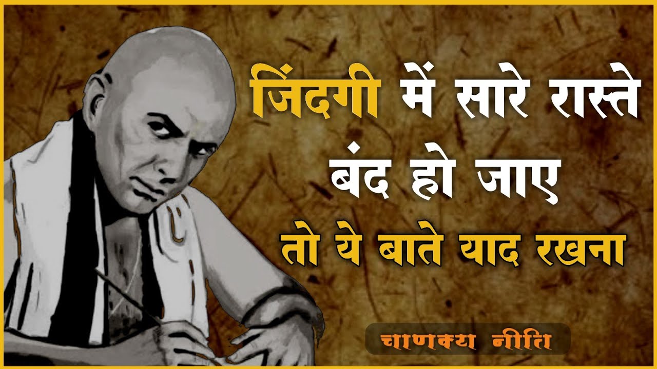 Success Mantras by Chanakya || राह… || chanakya niti in hindi |student motivation lI stmotivation