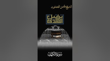 المالُ وَالبَنونَ زينَةُ الحَياةِ الدُّنيا || تلاوة هادئة من سورة الكهف #الشيخ_ناصر_العصفور