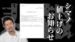 【悲報】シマノ釣り具値上げのお知らせ。今のうちにステラ買っとこ・・・