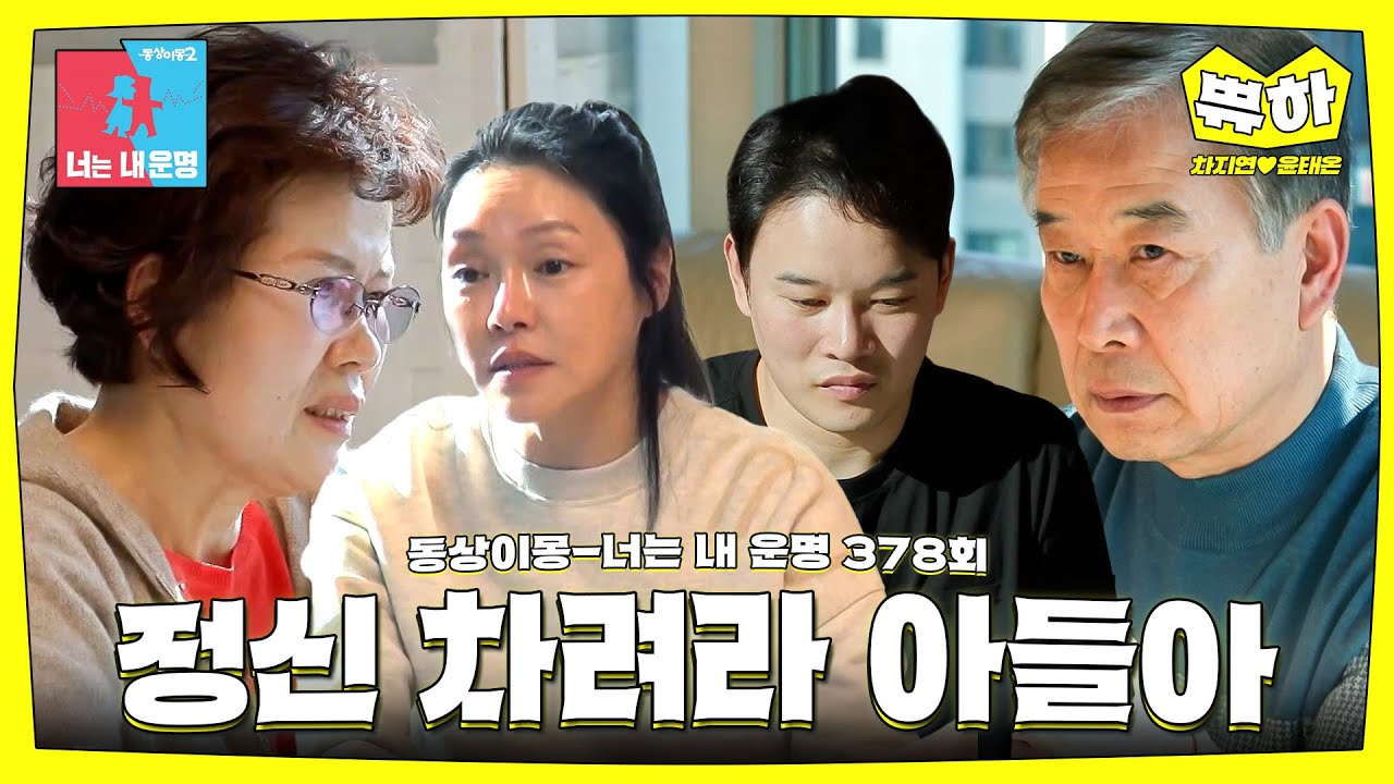 [쀼하💞] 시엄빠는 며느리 편!💪 #동상이몽_차지연_윤태온