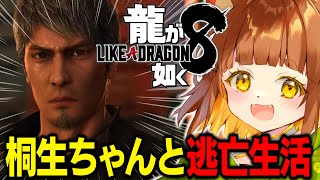 【龍が如く８】まさかの脱獄！！桐生ちゃんと一緒なら逃亡生活も楽しいよね！任侠映画大好きなロリ声小学生Vtuberがプレイ！！＃２【※ネタバレあり】