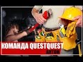 Как открыть крутой квест? Рассказывает проектировщик команды QuestQuest