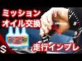 【BNR34】ミッションオイル交換！ショックプルーフの走行インプレ #36【R34 GTR】/ Mission Oil Change RedLine Shockproof