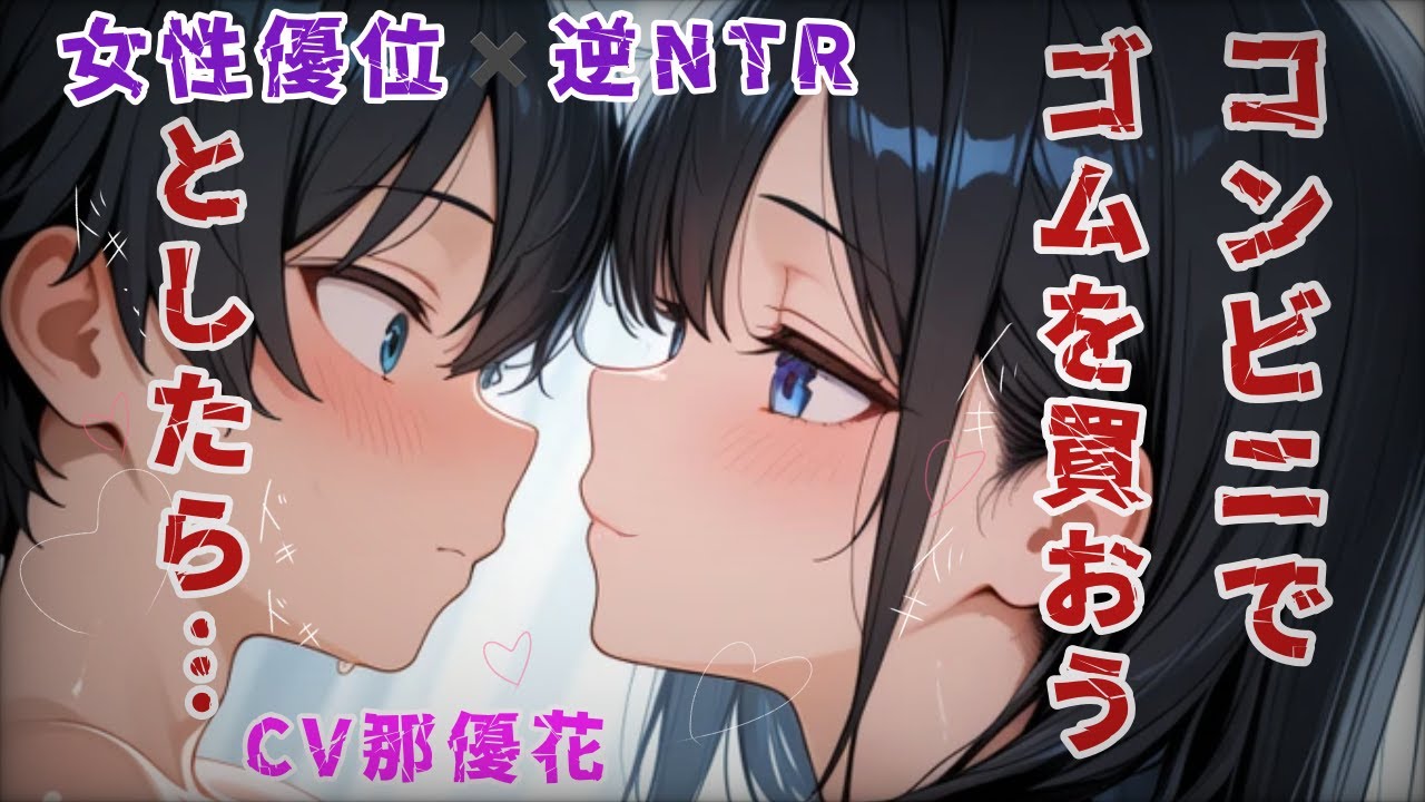 【女性優位×逆NTR】彼女がいる事が先輩にバレて…【ヤンデレ/男性向け/ロールプレイ】CV那優花