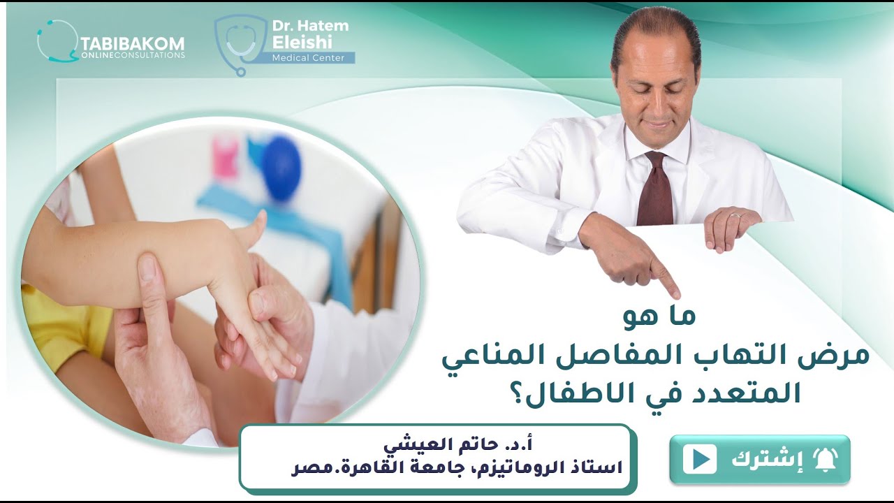 ؟أ.د.حاتم العيشي poly JIA ماهو مرض التهاب المفاصل المناعي المتعدد في الاطفال