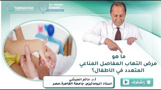 ؟أ.د.حاتم العيشي poly JIA ماهو مرض التهاب المفاصل المناعي المتعدد في الاطفال