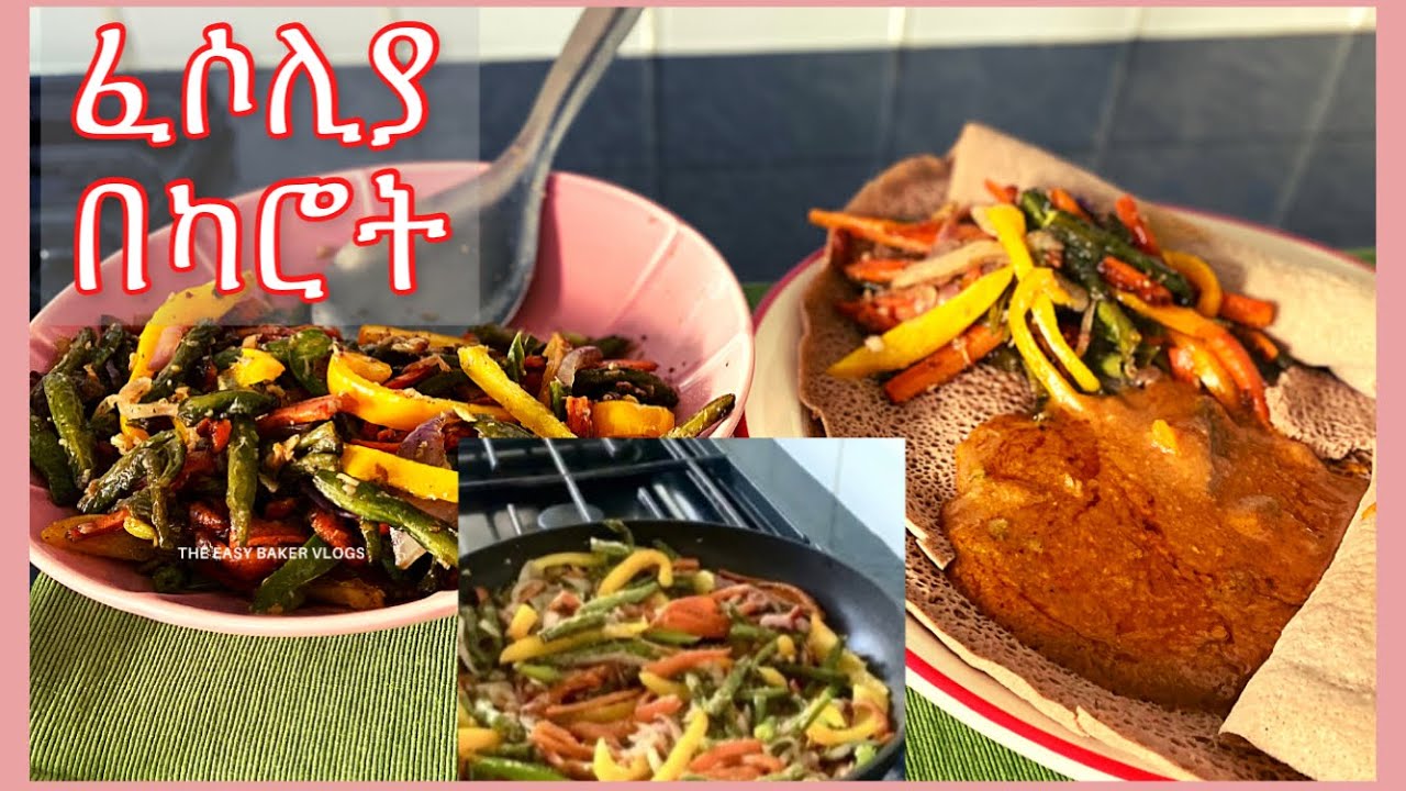የፈሶልያ እና የካሮት አሰራር በፈጣን‼️/How to Make Ethiopian Style Green beans with Carrots