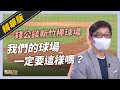 #話重點》錢公談新竹棒球場:「我們的球場一定要這樣嗎?」(公共電視 - 有話好說)