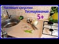 Тестирование чистящего средства. Отмывает всё!!!