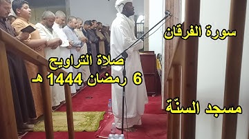 صلاة التراويح سورة الفرقان من مسجد السنة زريبة الوادي