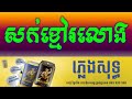  saksmao rolongblack hair khmer karaoke version pleng sot by sao sinoeurn