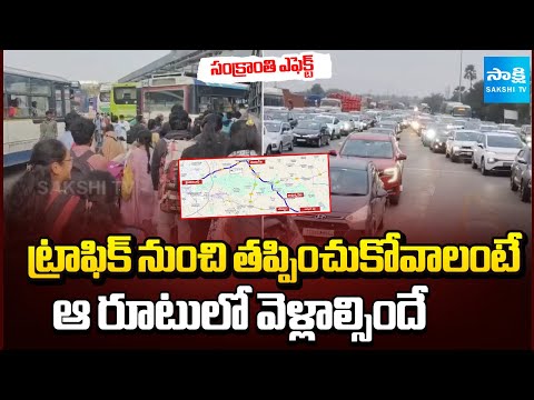 Sankranthi Effect : Traffic Restrictions on Hyderabad Vijayawada Highway and ORR | Sakshi TV - SAKSHITV