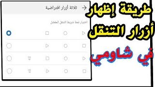 طريقة تغير وإظهار أزرار التنقل في هواتف  شاومي . screenshot 2