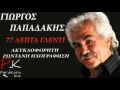 Γιώργος Παπαδάκης | 77 λεπτά γλέντι ►NK◄  (Ακυκλοφόρητο)