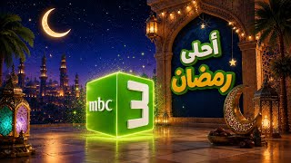 mbc3 Ramadan ident ✨🌙 2026