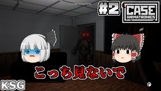 #2(完)【CASE Animatronics】こっち見ないで【ホラーゲーム】【ゆっくり実況】 screenshot 4