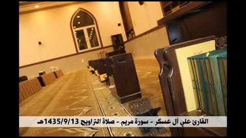 قران كريم(سوره مريم) صوت جميل جدا جدا ❤القارئ(علي آل عسكر)