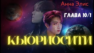 ФФ Кьюриосити/Анна Элис/Глава10-1/Вигуки