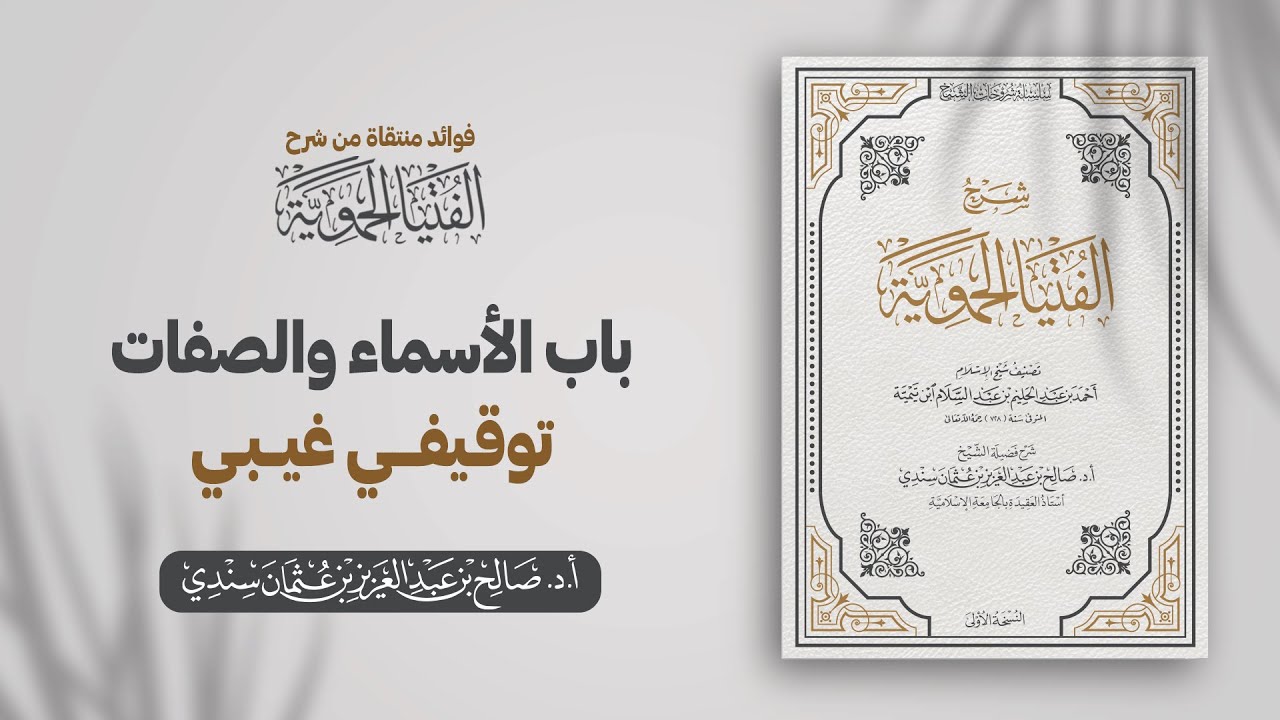 باب الأسماء والصفات توقيفي غيبي | الشيخ أ.د صالح سندي