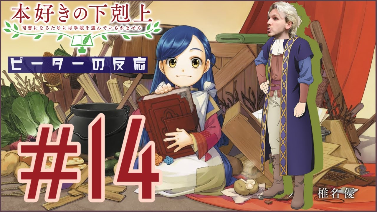 ピーターの反応 本好きの下剋上 14話 Ascendance Of A Bookworm Ep 14 アニメリアクション Youtube