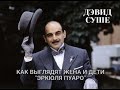 Дэвиду Суше 75 лет: как живет исполнитель роли Эркюля Пуаро, как выглядят его жена и дети