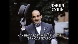 Дэвиду Суше 75 лет: как живет исполнитель роли Эркюля Пуаро, как выглядят его жена и дети