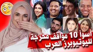 أسوء 10 مواقف محرجة حصلت مع اليوتيوبرز العرب 😬