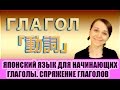 Японский язык для начинающих. Глагол. Спряжение глаголов по основам. JLPT N5