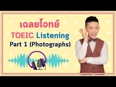 ติวข้อสอบ TOEIC: ข้อสอบ TOEIC Listening Part 1 (Photographs) พร้อมเฉลยจากครูดิว