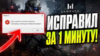 Warface не запускается Ошибка «Была сделана попытка загрузить программу, имеющую неверный формат»