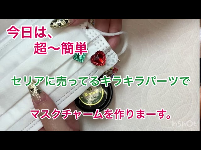 超簡単 マスクチャームの作り方 セリアのパーツ Youtube