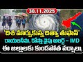 ఏపీకి దిత్వా తుఫాన్ ముప్పు.. నాలుగు రోజుల పాటూ ఈ జిల్లాల్లో అతి భారీ వర్షాలు : Cyclone Ditwah