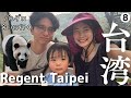  【台北】リージェント朝食に驚愕/パンダ×マンダリン宿泊×絶品ガチョウ/6日目