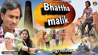#Bhattha_malik 🤪 अबकी बार सबसे अलग कॉमेडी वीडियो #भट्ठा_मालिक 🤪#shailendra_gaur_azamgarh //comedy//