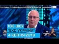 Ток-шоу "Ехо України" Матвія Ганапольського від 4 квітня 2019 року