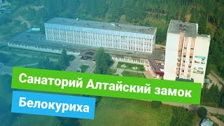 Санаторий «Алтайский замок», курорт Белокуриха, Россия - sanatoriums.com