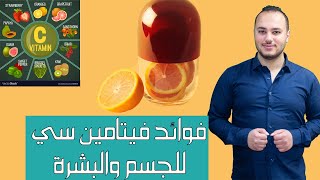 فيتامين سي | فوائده واضرار نقصه | الأطعمة والعلاجات الي تحتوي عليه