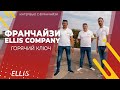 Франчайзи ELLIS | Горячий Ключ, реальные франчайзи, реальные объекты