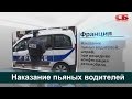 Как наказывают пьяных водителей в разных странах